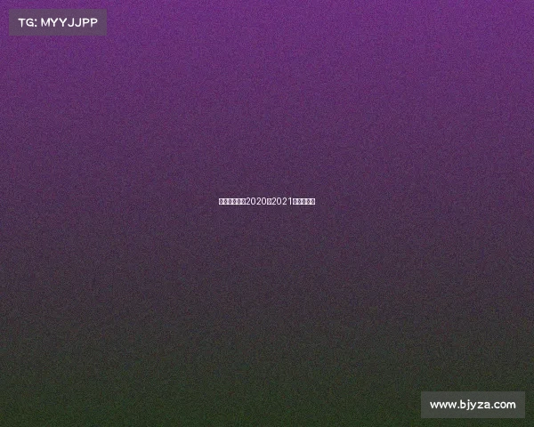 足球重大赛事2020—2021年足球大赛