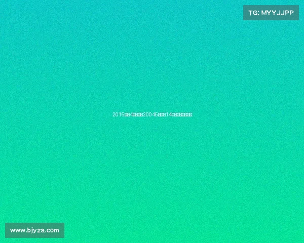 2015足彩4月赛事—20045期足彩14场胜负彩开奖结果 2015足彩4月赛事—20045期足彩14场胜负彩开奖结果
