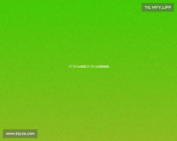 2018cba赛事日程,2018cba冠军是哪支球队