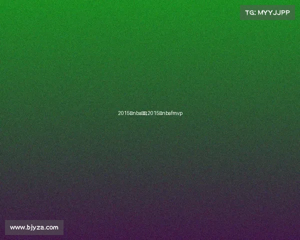 2015年nba赛事;2015年nbafmvp