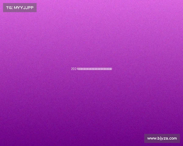 2024年度全球台球锦标赛赛事日程安排与参赛指南详解