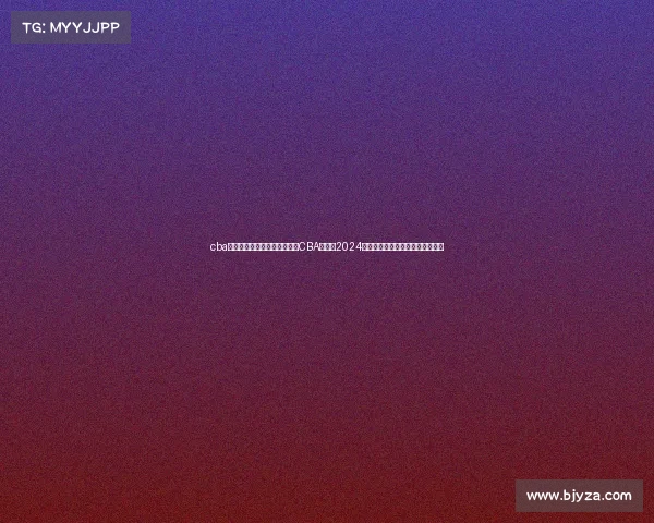 cba辽宁队赛程时间表第二阶段—CBA辽宁队2024赛季赛事精彩回顾与未来征程展望