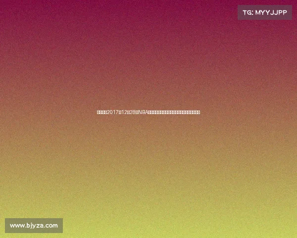 全面重温2017年12月28日NBA赛场十大焦点战役精彩瞬间与球星高光表现回顾